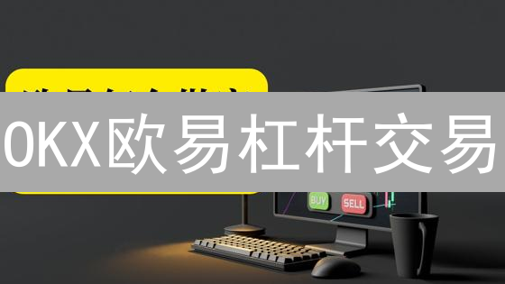 OKX欧易杠杆交易：如何放大收益，规避爆仓风险？