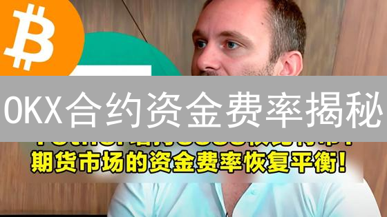 OKX合约资金费率揭秘：多空博弈，盈利新机？