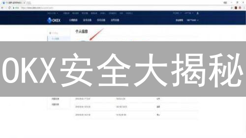 OKX安全大揭秘：如何像银行一样守护你的加密资产？