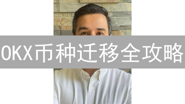 OKX币种迁移全攻略：如何安全高效完成？
