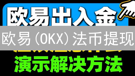 欧易(OKX)法币提现：如何极速到账？避坑指南！