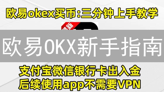 欧易OKX新手指南：一文读懂，快速上手数字货币交易！