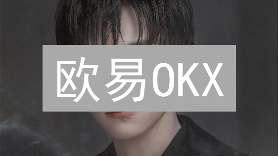 欧易OKX：如何打造最透明的加密货币交易平台？