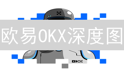 欧易OKX深度图：掌握交易秘诀，抓住暴富机会！