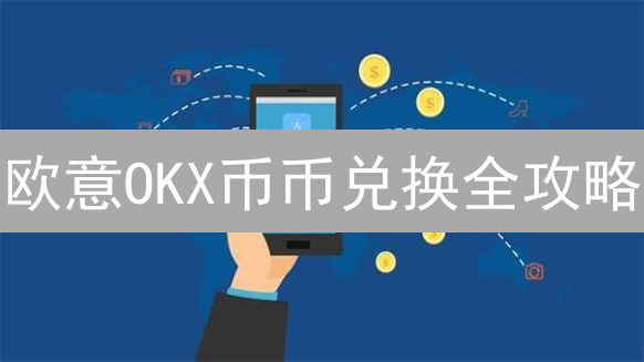 欧意OKX币币兑换全攻略：跨交易所快速转移资产？🔥