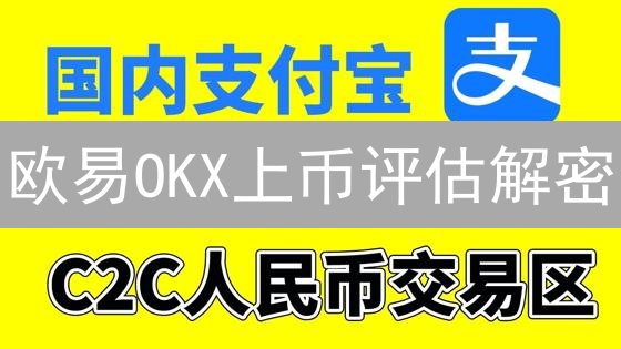 欧易OKX上币评估解密：如何筛选百倍潜力币？
