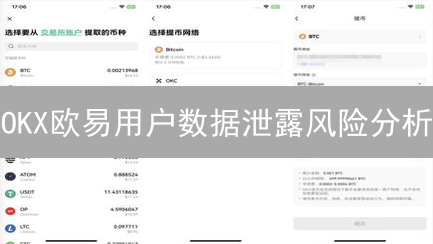 OKX欧易用户数据泄露风险分析：警惕数字资产陷阱！