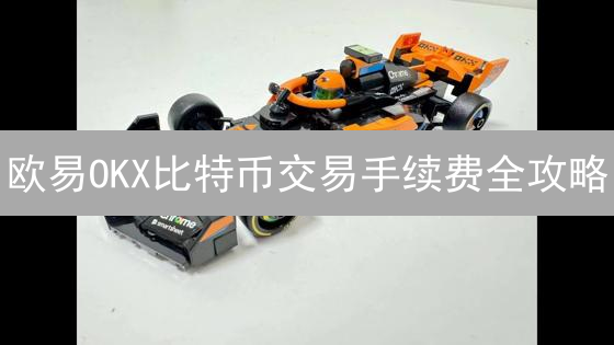 欧易OKX比特币交易手续费全攻略：省钱技巧大公开！