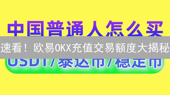 速看！欧易OKX充值交易额度大揭秘：如何突破限制？