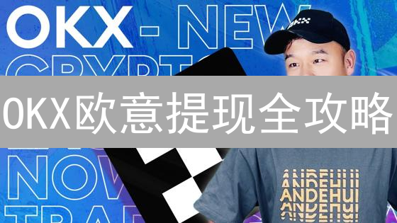 OKX欧意提现全攻略：快速、安全提取加密货币/法币的秘诀！
