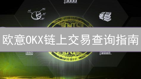 欧意OKX链上交易查询指南：追踪你的数字资产！
