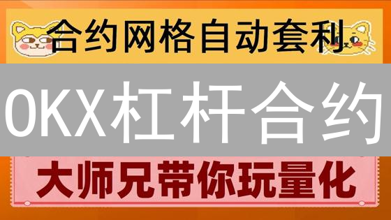 OKX杠杆合约：爆仓在即？交易者必读的致命风险指南！