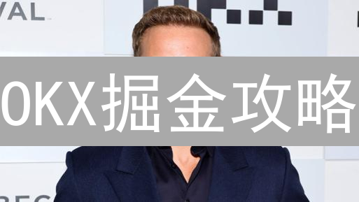 OKX掘金攻略：新手也能玩转代币项目？