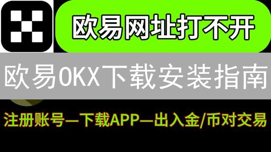 欧易OKX下载安装指南：新手必看！避坑指南与常见问题解答