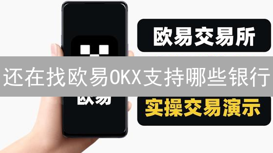 还在找欧易OKX支持哪些银行？别慌！这份最新指南告诉你！