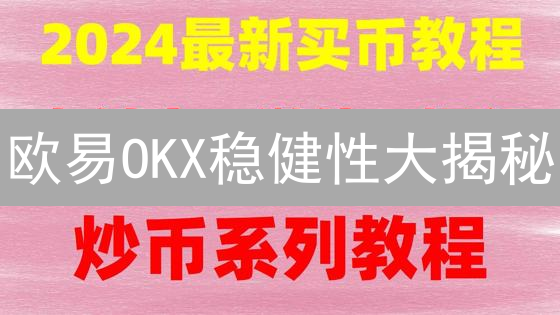 OKX费率全解析：精明交易，省钱攻略，新手必看！