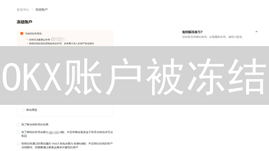 OKX账户被冻结？别慌！一文教你快速解冻！