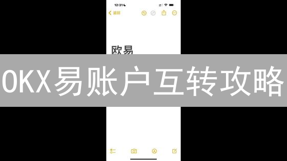 OKX易账户互转攻略：新手必看，高效玩转加密货币！