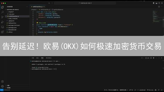 告别延迟！欧易(OKX)如何极速加密货币交易？