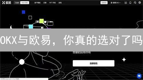 OKX与欧易，你真的选对了吗？深度用户体验对比分析！