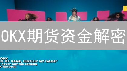 OKX期货资金解密：告别爆仓，玩转合约？