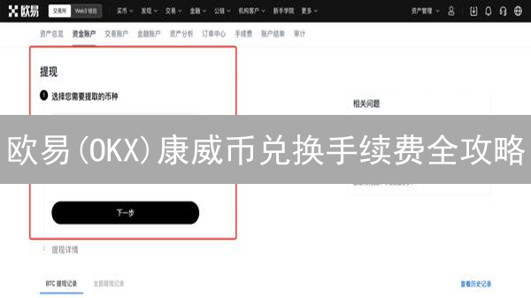 欧易(OKX)康威币兑换手续费全攻略：降费秘籍，省钱必看！