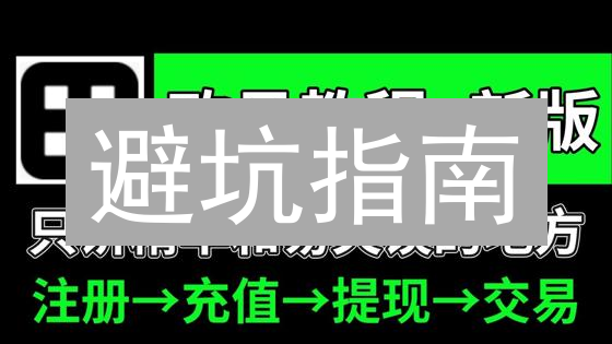 避坑指南：欧易OKX充值全攻略，新手必看！😱
