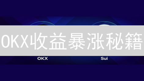 OKX收益暴涨秘籍：现货合约交易策略全解析！