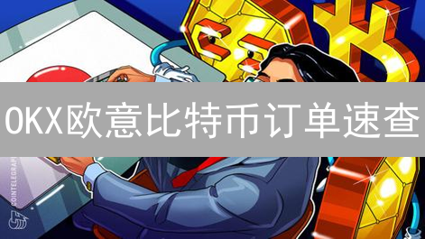 OKX欧意比特币订单速查：交易记录、状态全攻略！
