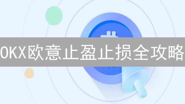 OKX欧意止盈止损全攻略：稳赚不赔？新手必看！