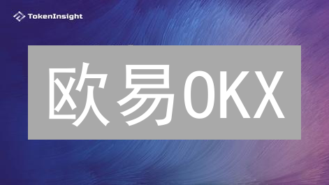欧易OKX：三重安全守护，你的数字资产“锁”住了吗？