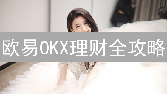 欧易OKX理财全攻略：告别躺平，数字资产躺赚的秘密武器！