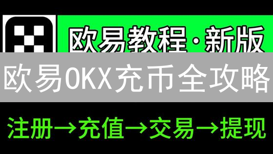 欧易OKX充币全攻略：避坑指南，新手必看！