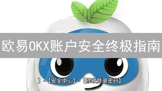 欧易OKX账户安全终极指南：忘记密码、二次验证、防钓鱼全攻略