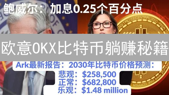 欧意OKX比特币躺赚秘籍：新手也能轻松玩转高收益!