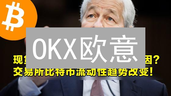 OKX欧意：现货与期货交易，玩转数字资产增值策略！