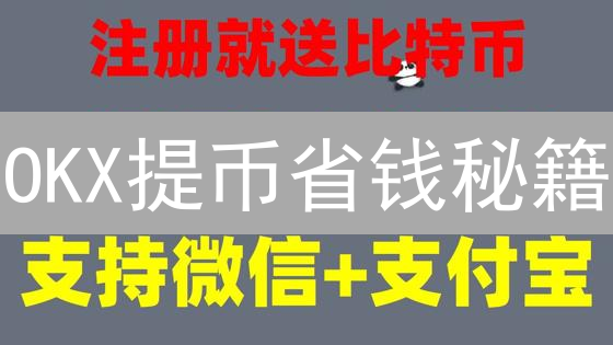 OKX提币省钱秘籍：手续费、技巧全攻略，你绝对想不到！