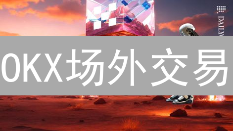 OKX场外交易：新手也能轻松上手？掌握这几点，安全无忧！