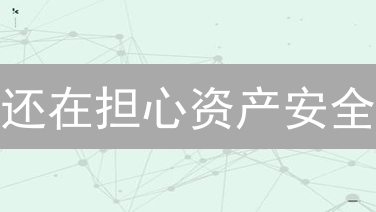 还在担心资产安全？欧易OKX存储方案，让您安心无忧！