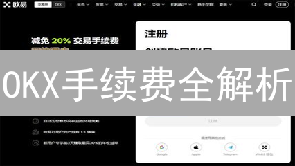 OKX手续费全解析：省钱秘籍与交易策略！