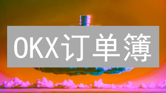 OKX订单簿：揭秘交易成败的关键？深度解析与实战策略！