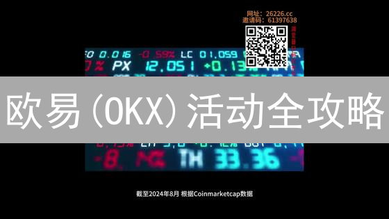 欧易(OKX)活动全攻略：新手、交易、充值，玩转加密世界！