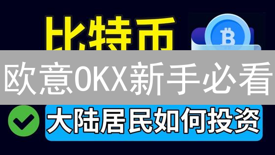 欧意OKX新手必看：人民币买币全攻略！避坑指南！
