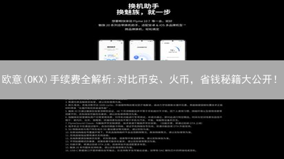 欧意(OKX)手续费全解析:对比币安、火币，省钱秘籍大公开！