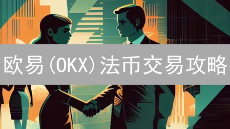 欧易(OKX)法币交易攻略：掌握市场脉搏，避开爆仓危机！