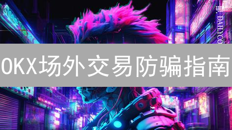 OKX场外交易防骗指南：保护您的数字资产，避开陷阱！