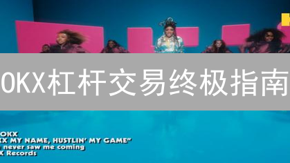 OKX杠杆交易终极指南：新手也能轻松掌握！