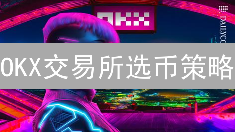 OKX交易所选币策略：如何抓住下一个百倍币？