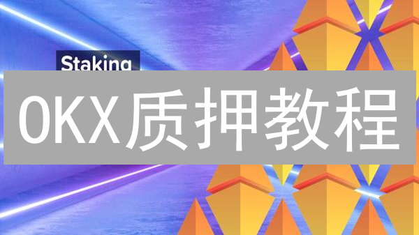 OKX质押教程：躺赚加密货币？新手必看风险收益全解析！