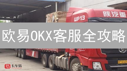欧易OKX客服全攻略：告别交易难题，畅享丝滑体验！